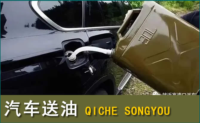 金城江区汽车救援送水案例