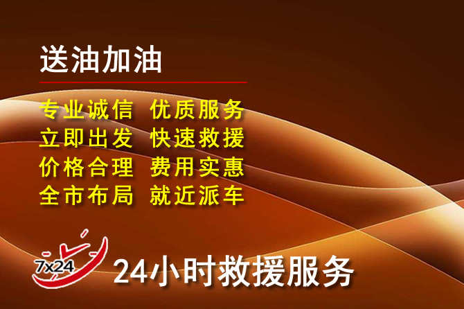 金城江区道路救援汽车送机油