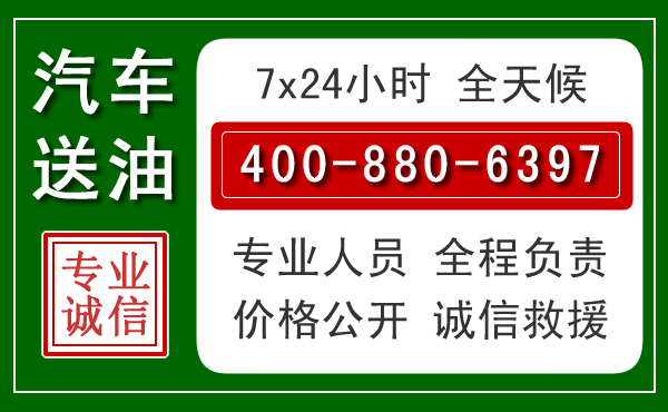 金城江区汽车送油救援电话 金城江区汽车送油救援电话